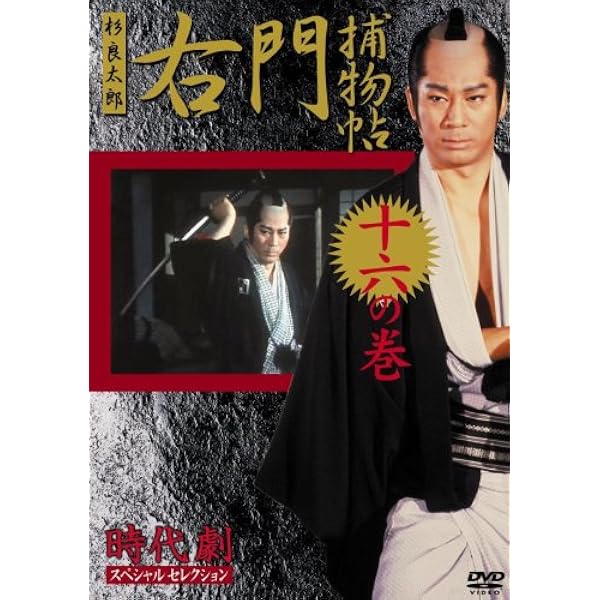 Amazon.co.jp: 時代劇スペシャルセレクション右門捕物帳ボックスセット